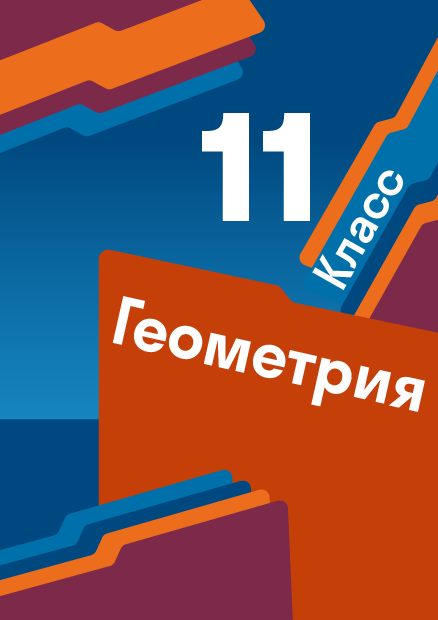 ГДЗ по геометрии 11 класс, Мерзляк А. Г. Учебник — решебник c ...