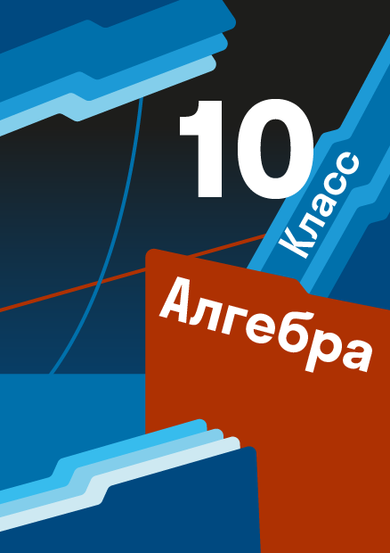 ГДЗ по алгебре 10 класса — решебник с ответами и объяснениями от ...