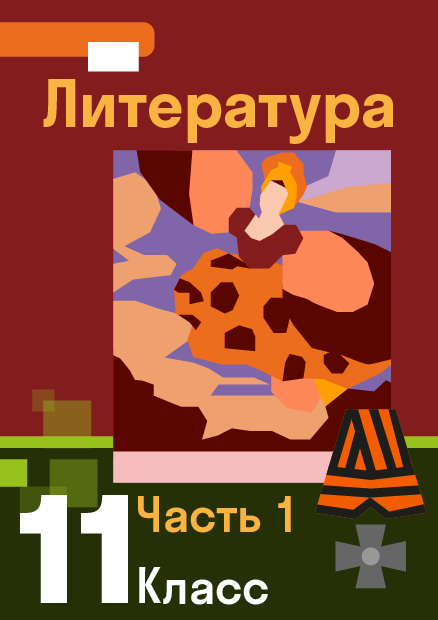 ГДЗ по литературе 11 класс — решебник с ответами Skysmart Решения