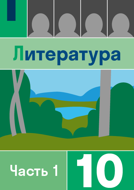 ГДЗ по литературе 10 класса Лебедев страница 155, Литературный ...