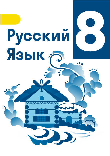 ГДЗ по русскому языку 8 класс, Ладыженская T. А. Учебник — решебник c ...