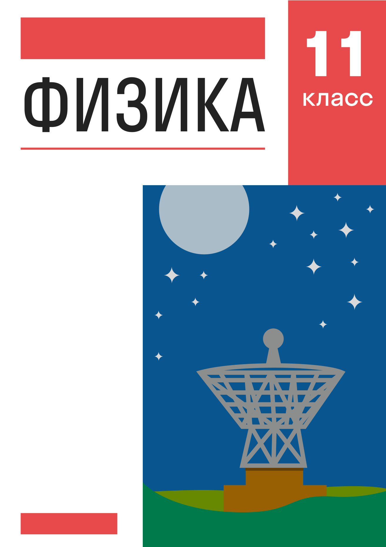 ГДЗ по физике 11 класс Касьянов В. А. Учебник — решебник c объяснениями ...