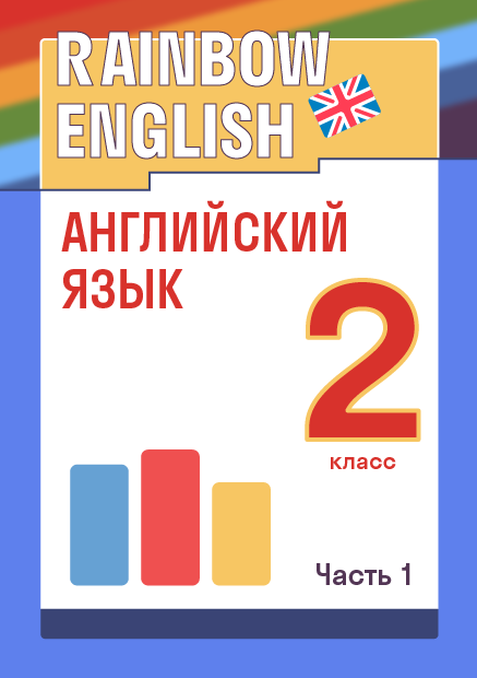 Урок 2 английский язык 2 класс афанасьева михеева презентация