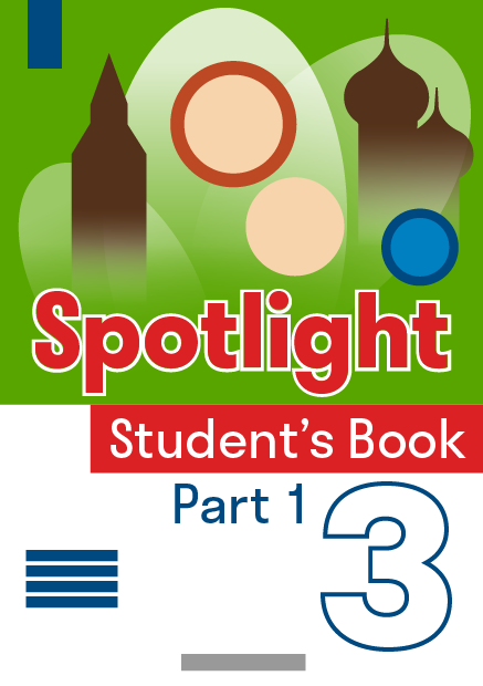 ГДЗ по английскому языку 3 класса, Быкова Н. И. Учебник (Часть 1, 2 ...