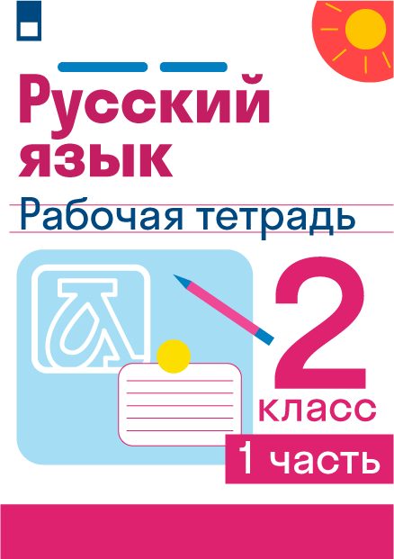 ГДЗ упражнения 105/1 с.65 по русскому языку 2 класса Учебник (часть 2 ...