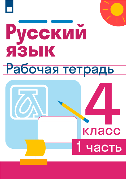 ГДЗ по русскому языку 4 класса, Климанова Л. Ф. Учебник (Часть 1, 2 ...