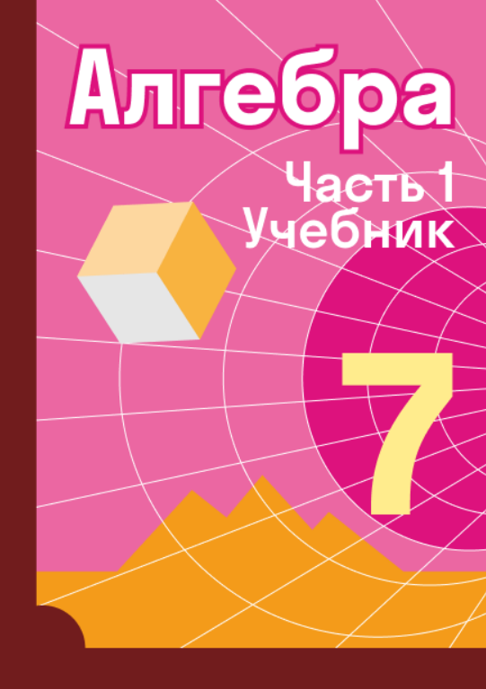 Алгебра 7 класс skysmart. Алгебра 7 класс розовая книжка. Алгебра 7 класс фото решение. Алгебра 7 класс учебник 2 часть. Алгебра 7 класс Мордкович 2 часть учебник.