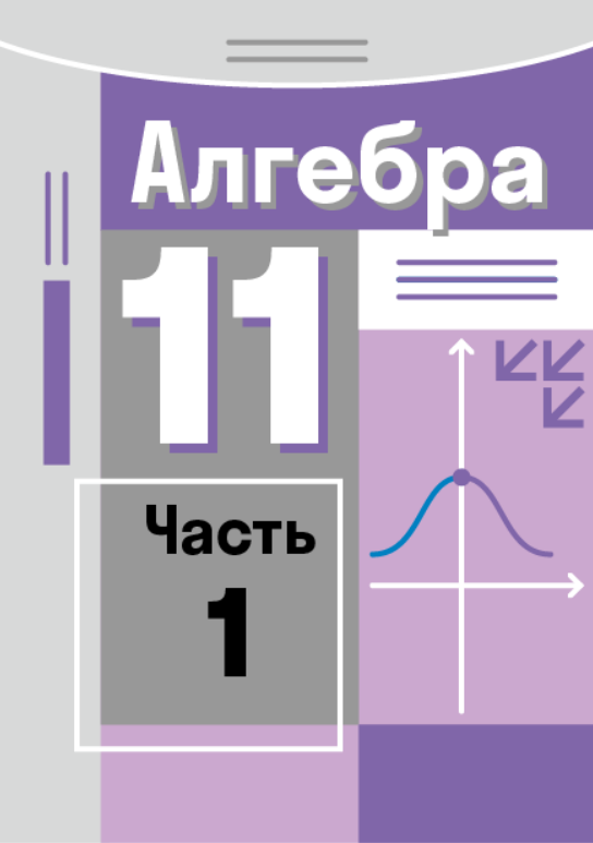 ГДЗ по алгебре 11 класса, Мордкович А. Г. Учебник (Часть 1, 2 ...