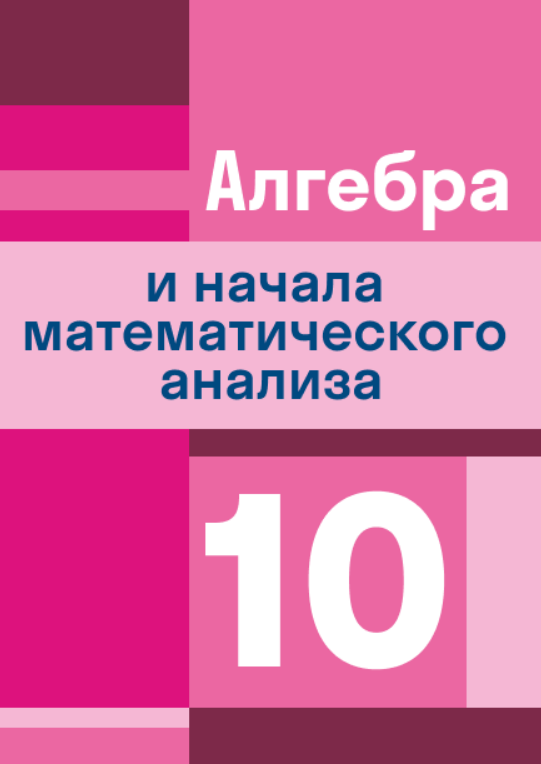ГДЗ по алгебре 10 класс — решебник с ответами Skysmart Решения