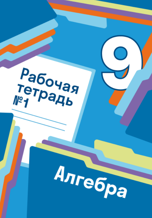 ГДЗ по алгебре 9 класс Мерзляк, Полонский Учебник — Skysmart Решения