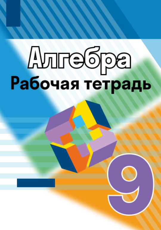 ГДЗ по алгебре 9 класс Дорофеев Г. В. Учебник — решебник c объяснениями ...