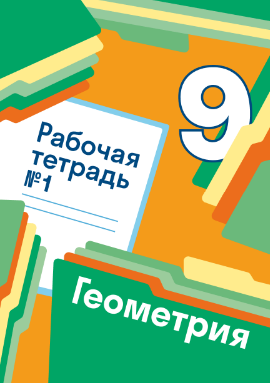 ГДЗ по геометрии 9 класс — решебник с ответами Skysmart Решения