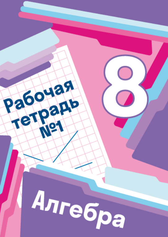 Алгебра 8 класс автор мерзляк. Рабочая тетрадь по математике 8 класс Мерзляк. Алгебра 8 класс Мерзляк рабочая тетрадь. Рабочая тетрадь по алгебре 8 класс Мерзляк.