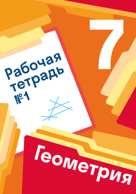 ГДЗ Упражнения 485 С.129 По Геометрии 7 Класса Учебник Мерзляк А.