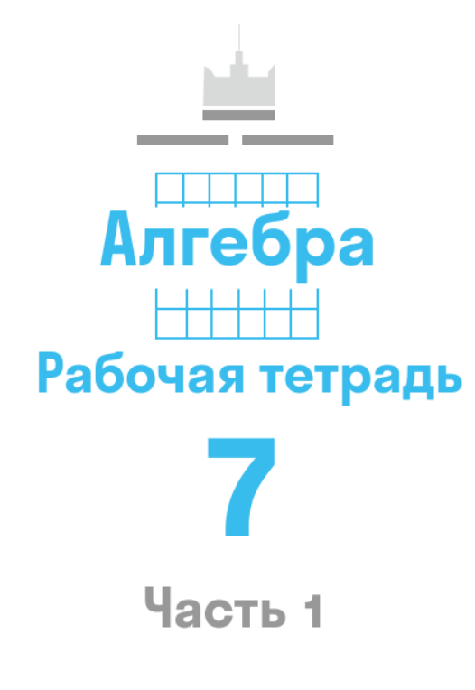 ГДЗ по алгебре 7 класс — решебник с ответами Skysmart Решения