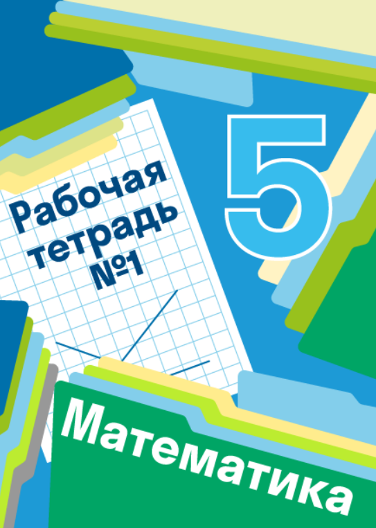 Первый класс мерзляк. Математика 5 класс Мерзляк картинки. Русский 5 класс Мерзляк. По русскому 5 класс Мерзляк.