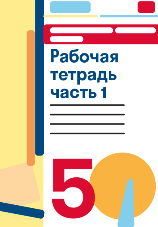 ГДЗ по математике 5 класс — решебник с ответами Skysmart Решения