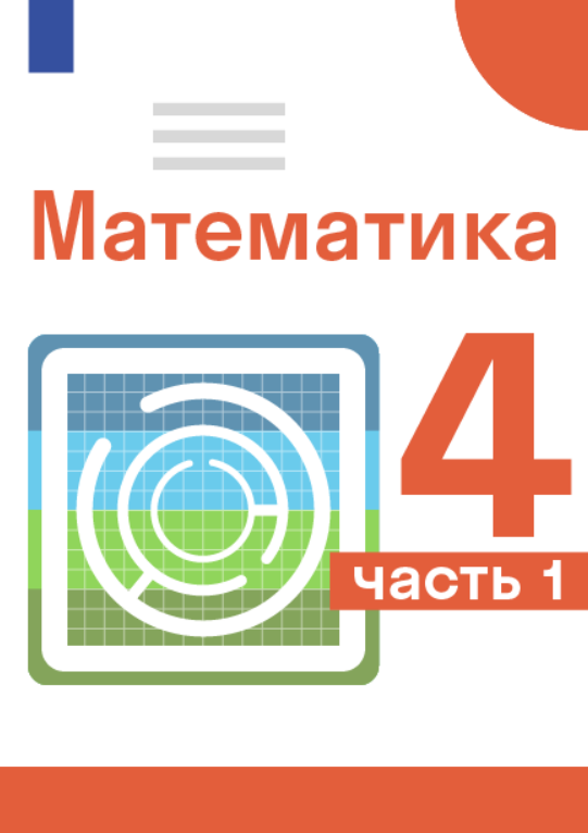 ГДЗ по математике 4 класс Дорофеев Г. В. Учебник (Часть 1, 2 ...