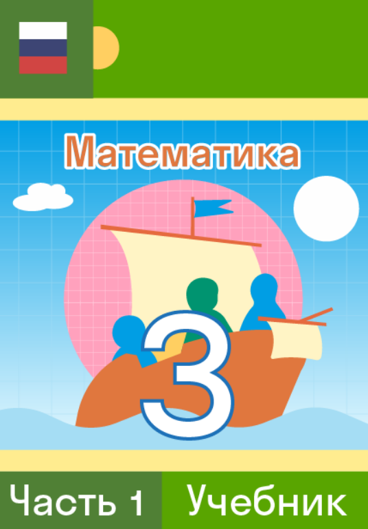 ГДЗ по математике 3 класс Петерсон, Учебник (Часть 1, 2, 3) — Skysmart ...