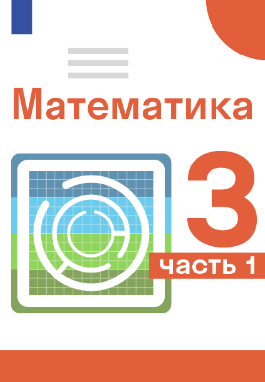 ГДЗ по математике 3 класс — решебник с ответами Skysmart Решения