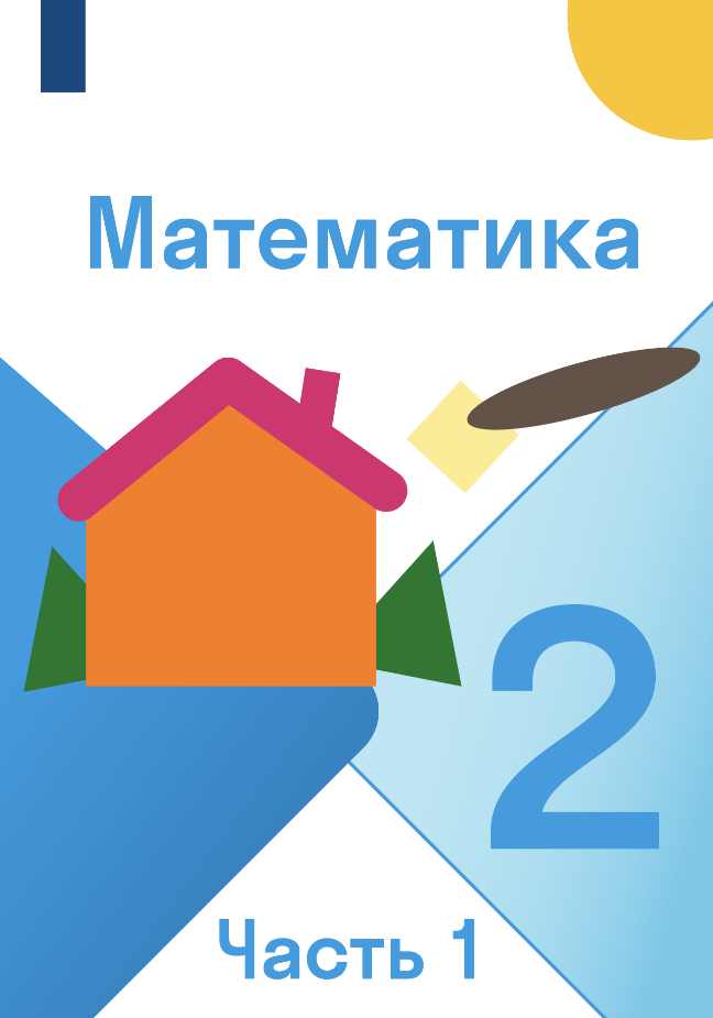 ГДЗ по математике 2 класса, Моро М.И. Учебник (Часть 1, 2) — решебник c ...