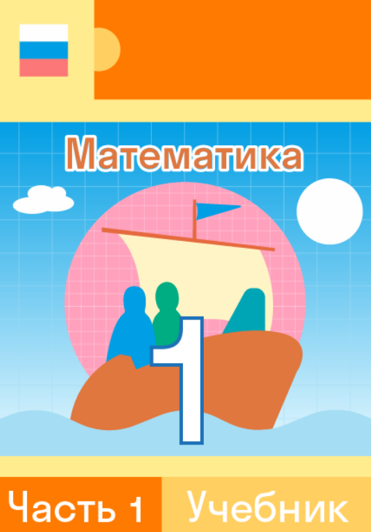 ГДЗ по математике 1 класс — решебник с ответами Skysmart Решения