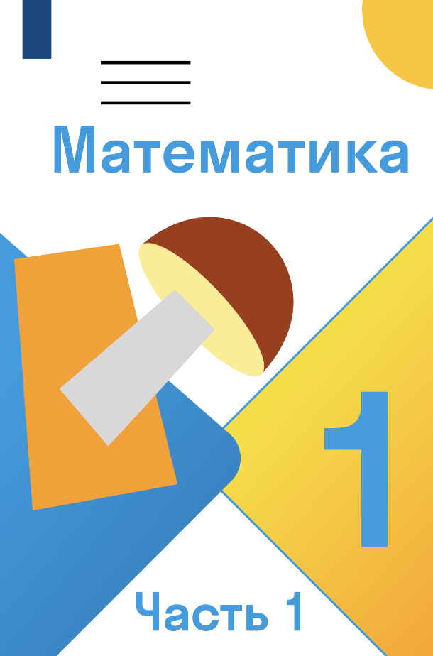 ГДЗ по математике 1 класс — решебник с ответами Skysmart Решения