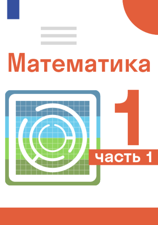 ГДЗ по математике 1 класс — решебник с ответами Skysmart Решения