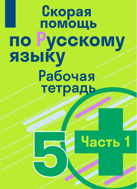 ГДЗ по русскому языку 5 класс Ладыженская Т. А. Учебник (Часть 1, 2 ...