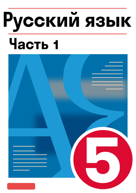 ГДЗ по русскому языку 5 класс — решебник с ответами Skysmart Решения