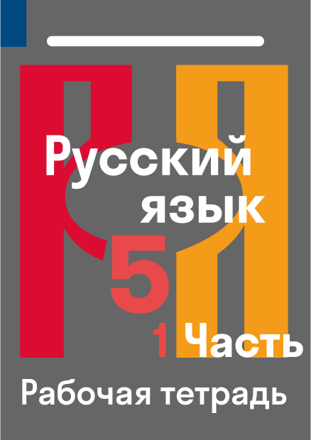 ГДЗ по русскому языку 5 класс — решебник с ответами Skysmart Решения