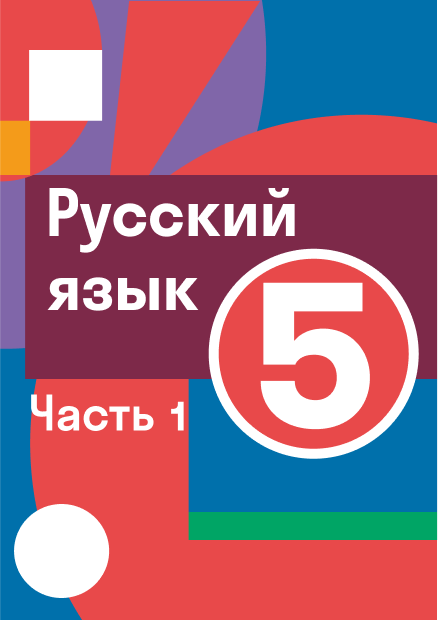 ГДЗ по русскому языку 5 класс — решебник с ответами Skysmart Решения