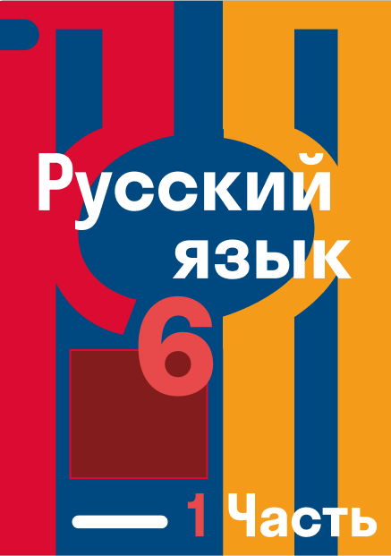 ГДЗ по русскому языку 6 класс — решебник с ответами Skysmart Решения