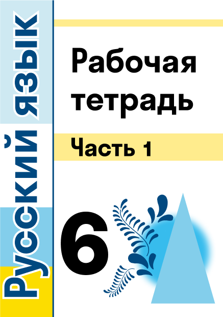 ГДЗ по русскому языку 6 класс Ладыженская, Баранов Учебник (Часть 1, 2 ...