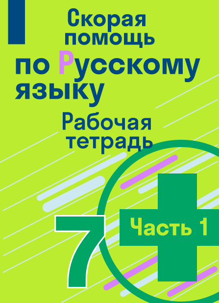 ГДЗ по русскому языку 7 класса, Янченко В. Д. Рабочая тетрадь (Часть 1 ...
