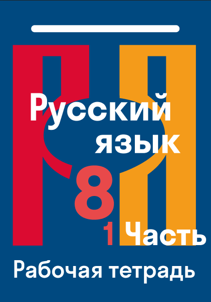 ГДЗ по русскому языку 8 класс — решебник с ответами Skysmart Решения