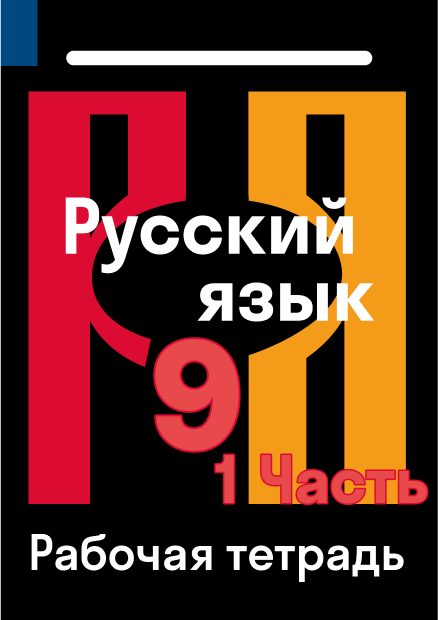 ГДЗ по русскому языку 9 класс — решебник с ответами Skysmart Решения