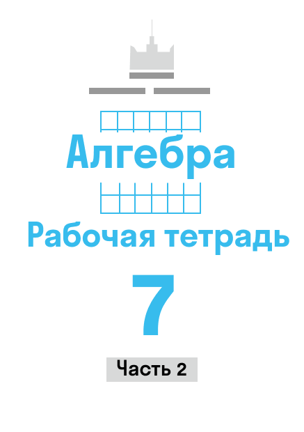ГДЗ номер 318/б с.54 по алгебре 7 класса Рабочая тетрадь (часть 2 ...