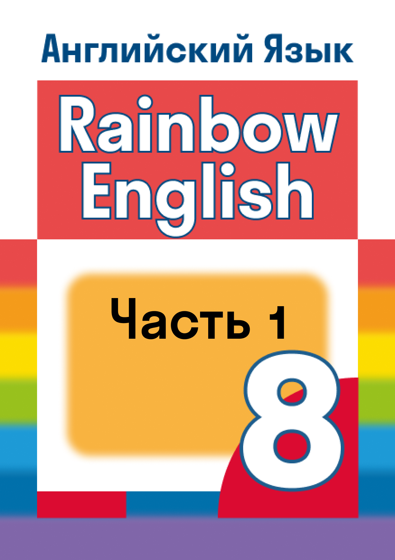 английский язык восьмой класс страница 13 номер шесть