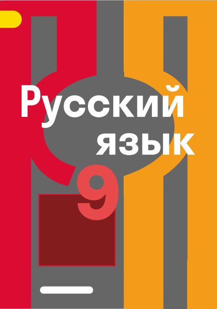 ГДЗ по русскому языку 9 класс, Рыбченкова Л. М. Учебник — решебник c ...