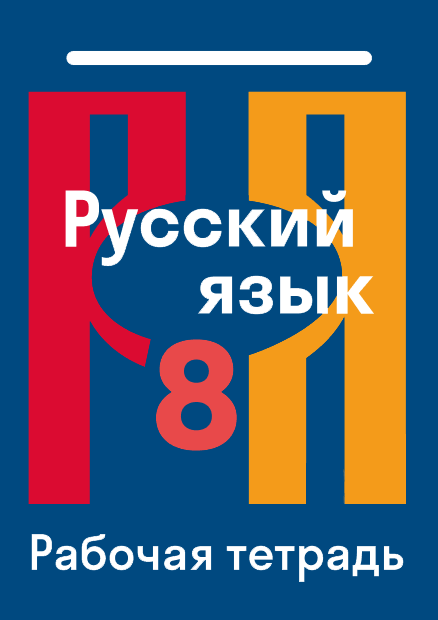 ГДЗ по русскому языку 8 класс - решебник с ответами Skysmart Решения
