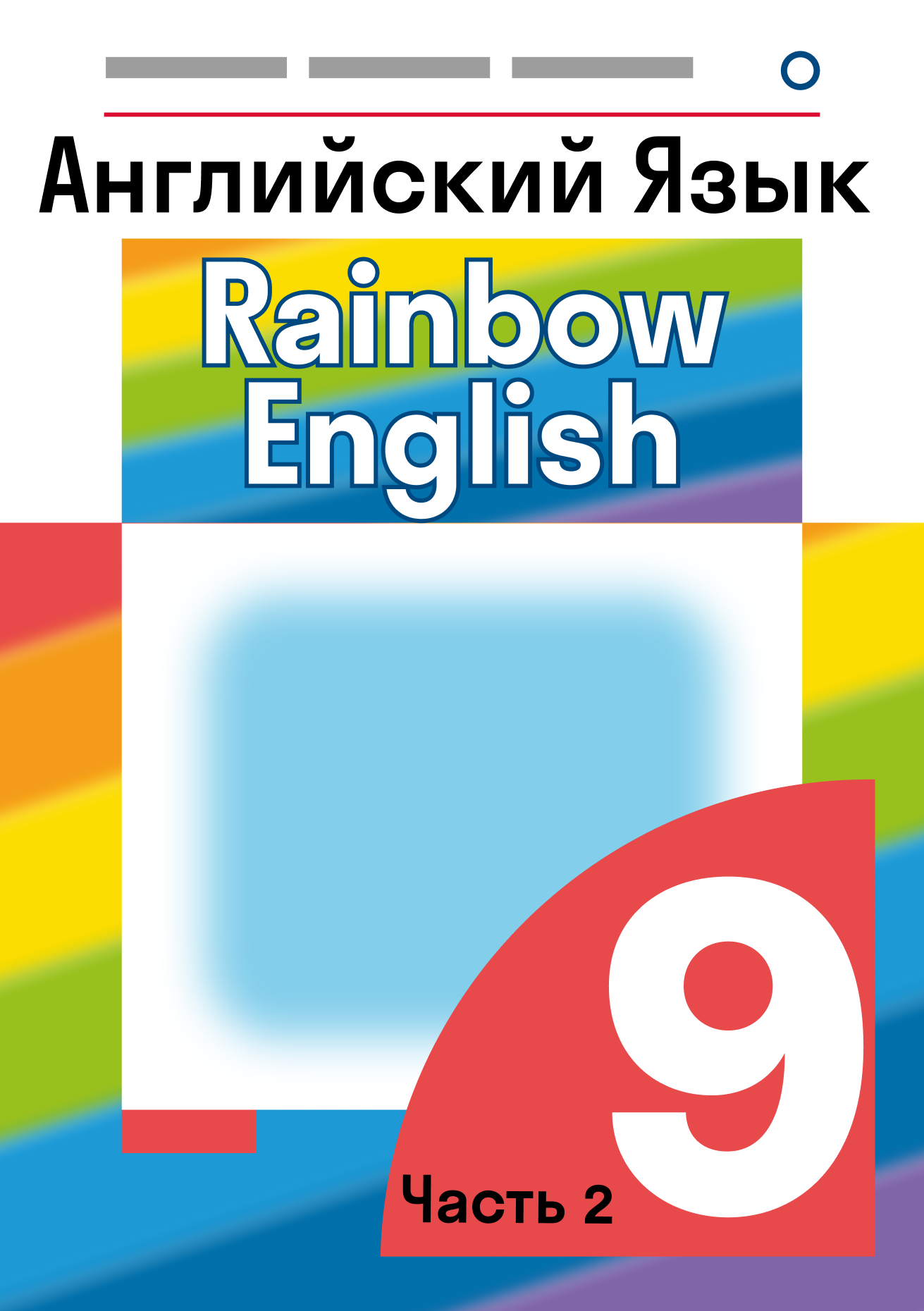 ГДЗ номер 9 с.84 по английскому языку 9 класса Учебник (часть 2 ...