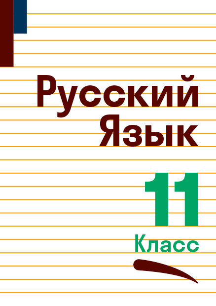ГДЗ по Русскому языку 11 класса, Гольцова учебник (часть 1, 2 ...