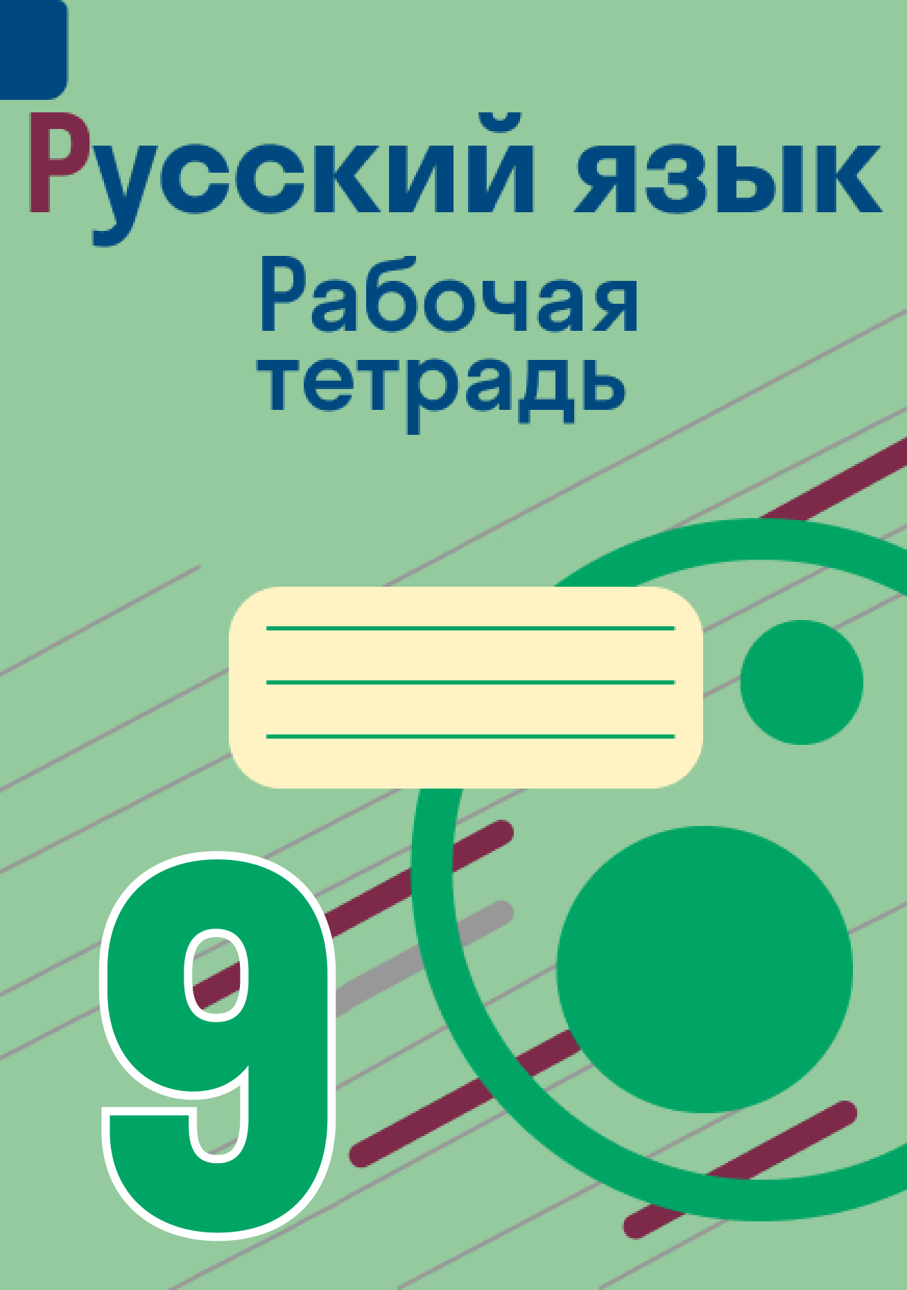ГДЗ по русскому языку 9 класс Бархударов, Крючков Учебник — Skysmart ...