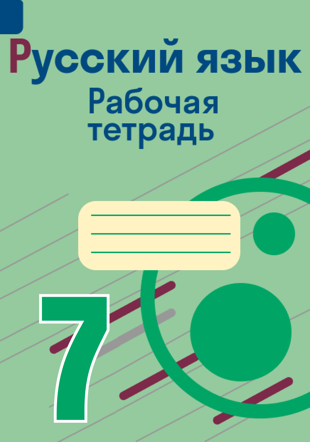 ГДЗ по русскому языку 7 класс Баранов, Учебник (Часть 1, 2) — Skysmart ...